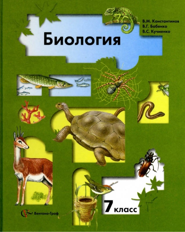 Учебник биологии 7 класс в.м константинова читать онлайн